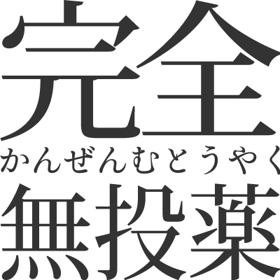 完全無投薬